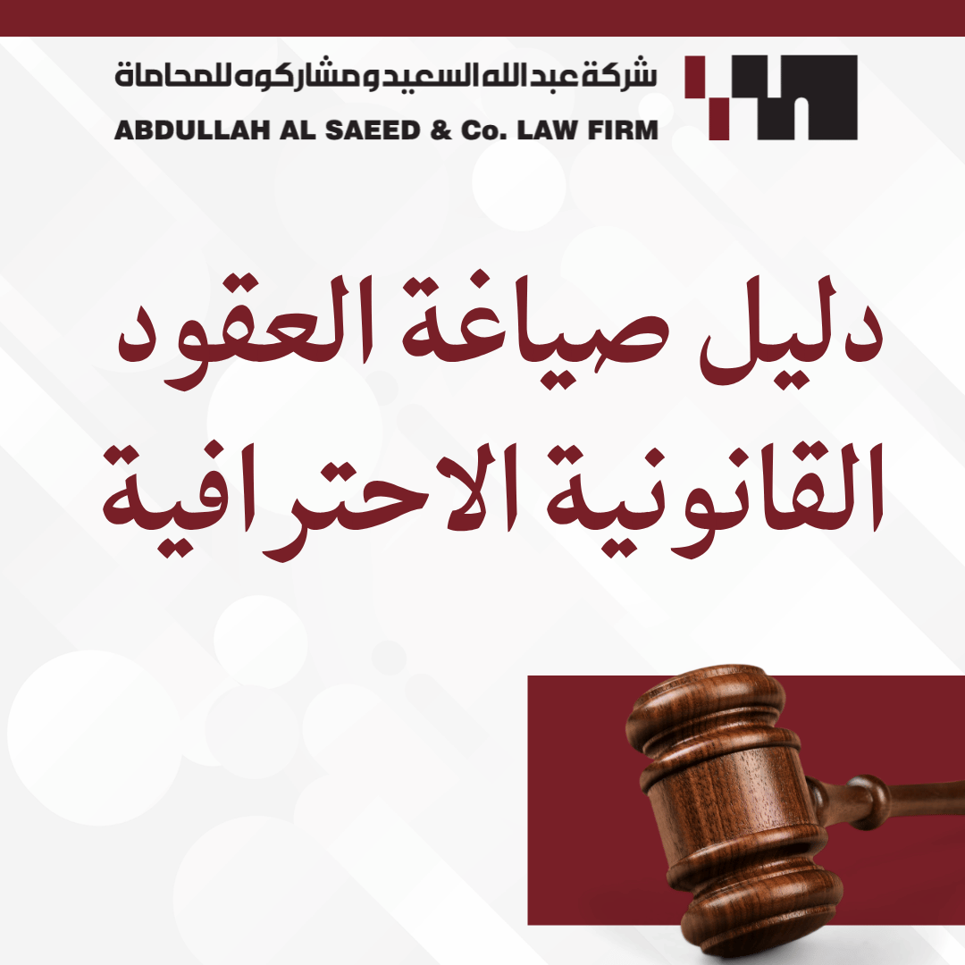 دليل صياغة العقود القانونية الاحترافية: 10 إرشادات ذهبية لحماية منشأتك بعيداً عن النماذج الجاهزة