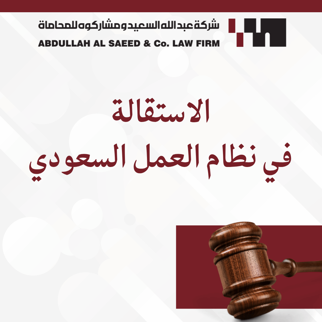 دليل الاستقالة الفورية في نظام العمل السعودي: الحالات والشروط القانونية