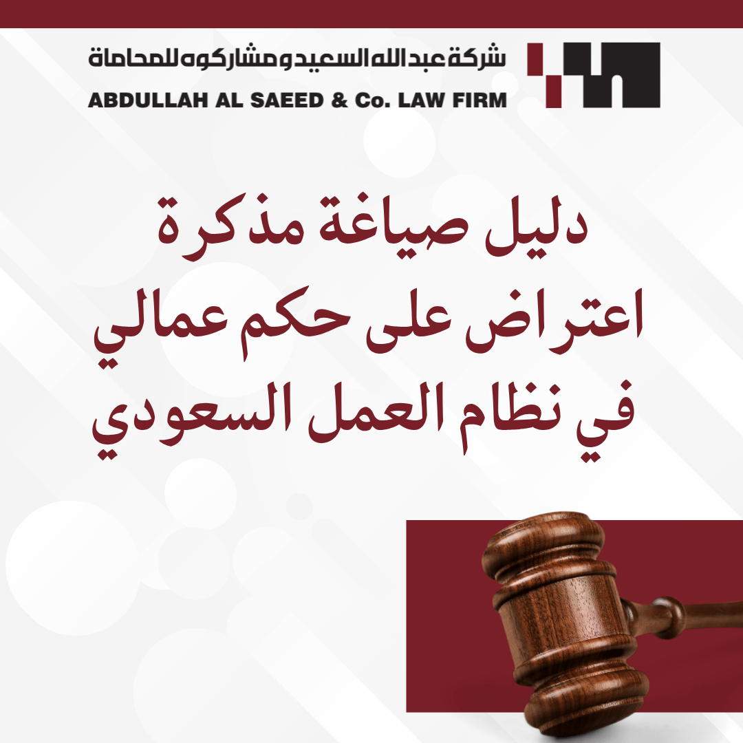 دليل صياغة مذكرة اعتراض على حكم عمالي في نظام العمل السعودي