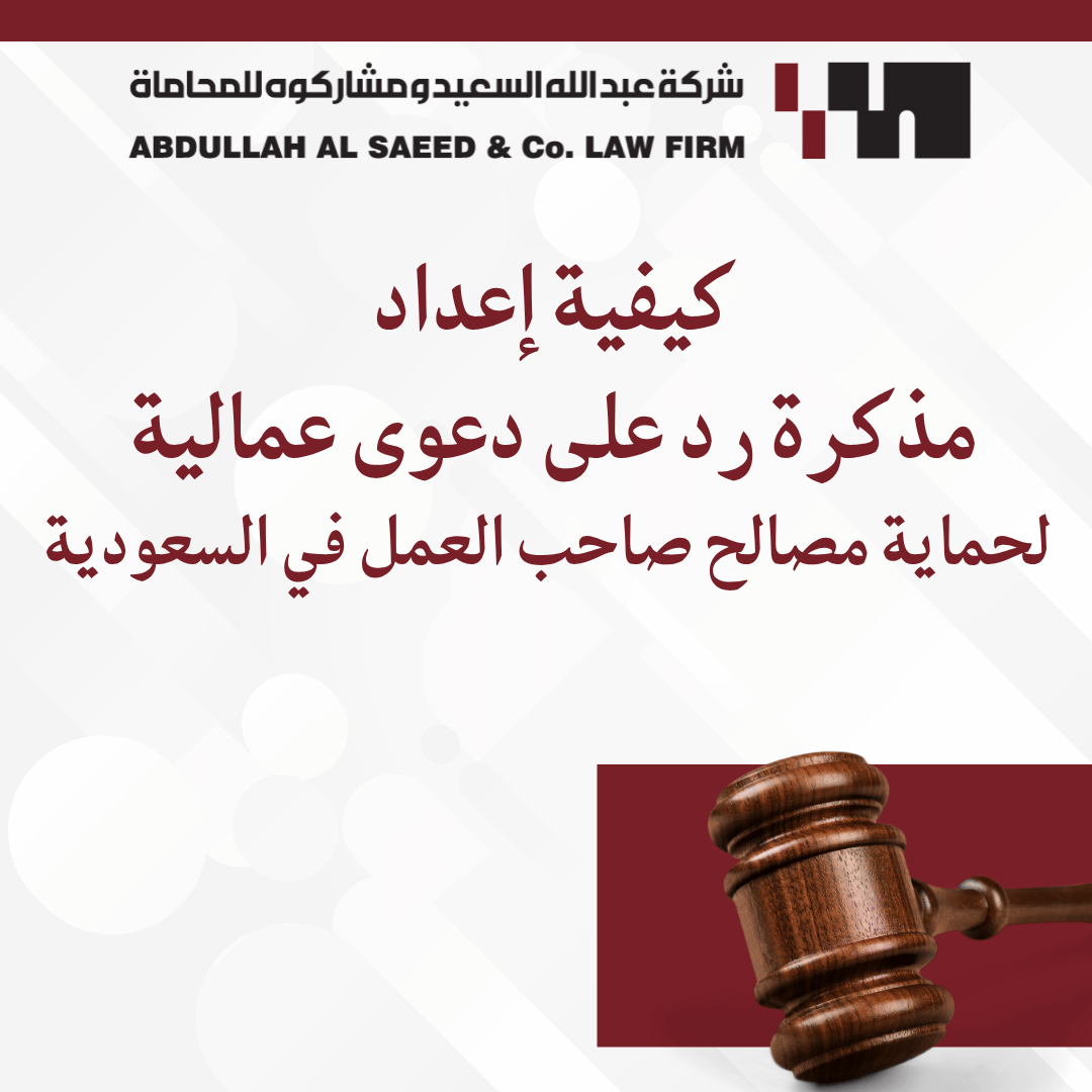 كيفية إعداد مذكرة رد على دعوى عمالية لحماية مصالح صاحب العمل في السعودية