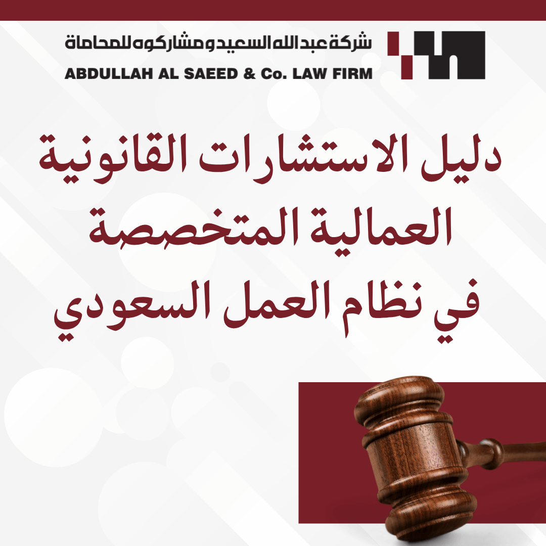 دليل الاستشارات القانونية العمالية المتخصصة في نظام العمل السعودي