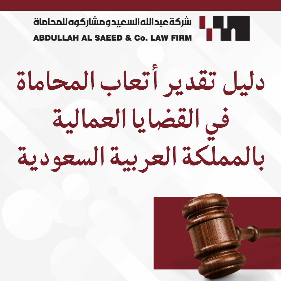 دليل تقدير أتعاب المحاماة في القضايا العمالية بالمملكة العربية السعودية