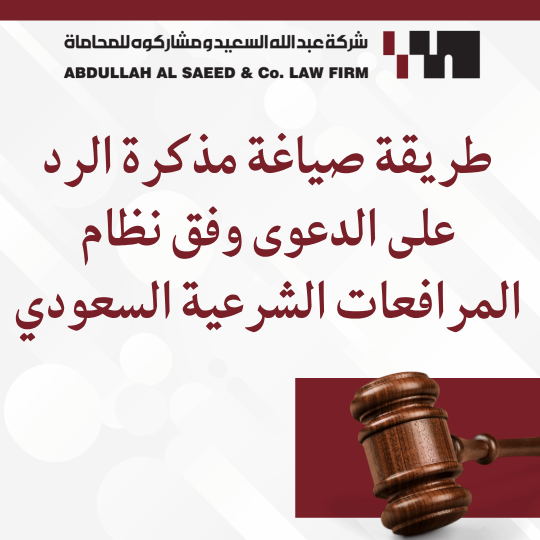 طريقة صياغة مذكرة الرد على الدعوى وفق نظام المرافعات الشرعية السعودي