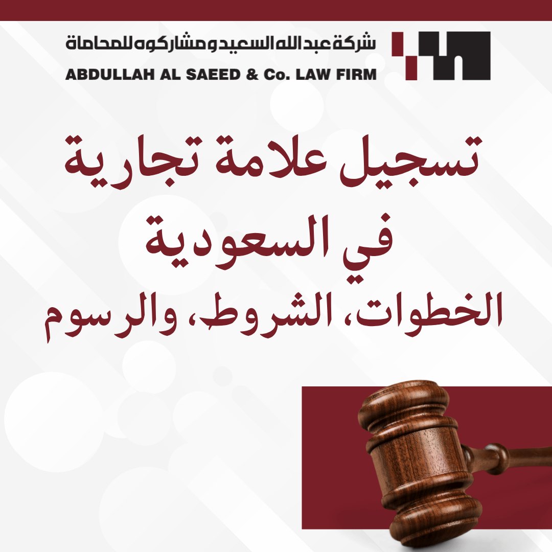 دليل تسجيل علامة تجارية في السعودية: الخطوات، الشروط، والرسوم النظامية