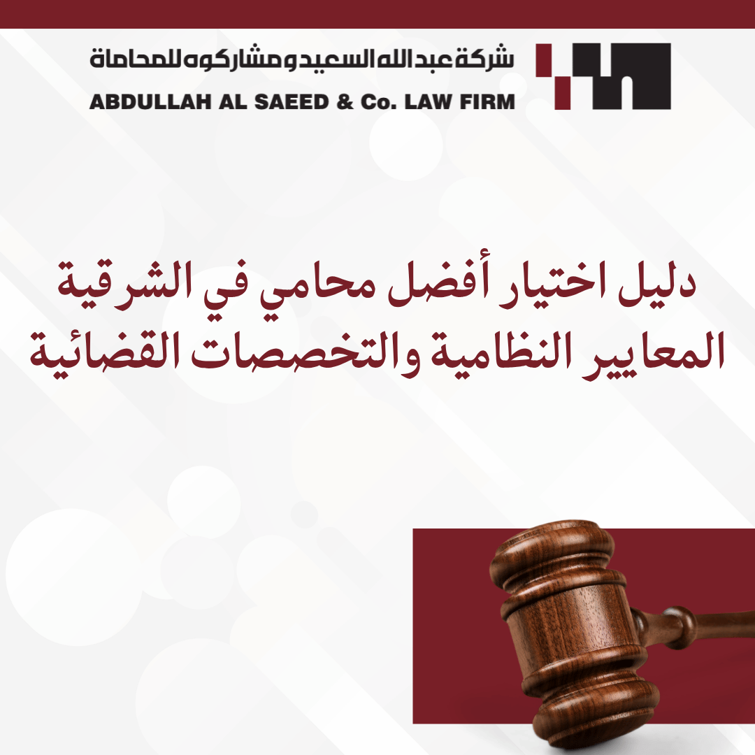 دليل اختيار أفضل محامي في المنطقة الشرقية: المعايير النظامية والتخصصات القضائية
