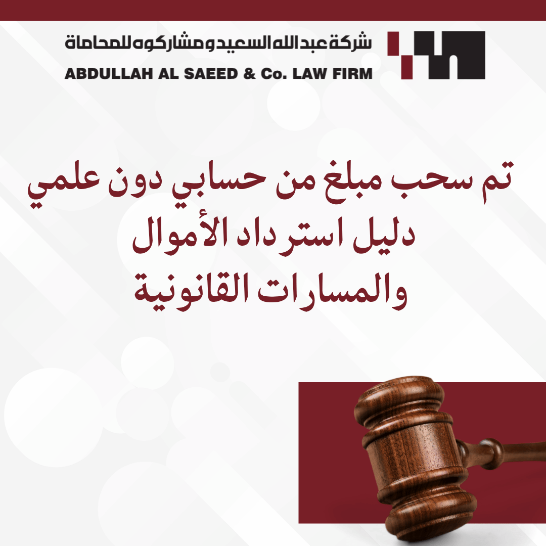 تم سحب مبلغ من حسابي دون علمي الراجحي! دليل استرداد الأموال والمسارات القانونية