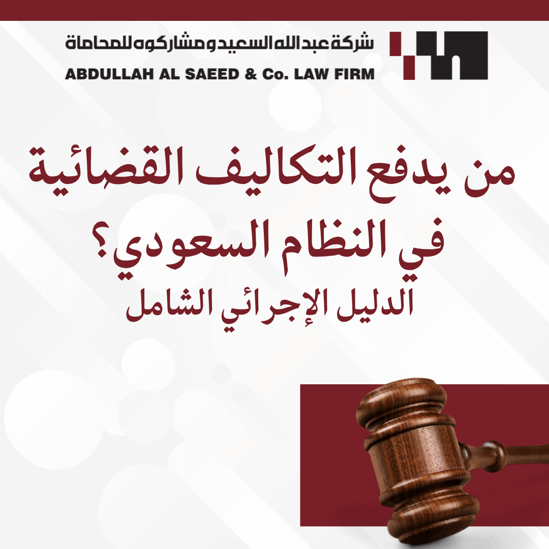 من يدفع التكاليف القضائية في النظام السعودي؟ الدليل الإجرائي الشامل