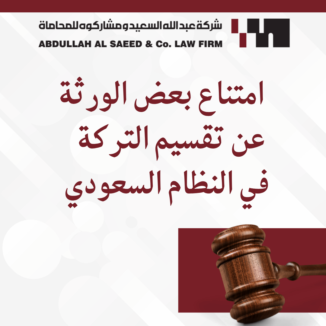 دليل التعامل مع امتناع بعض الورثة عن تقسيم التركة في النظام السعودي