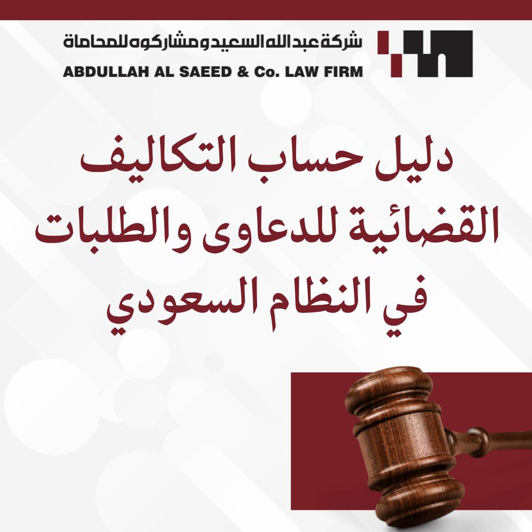 دليل حساب التكاليف القضائية للدعاوى والطلبات في النظام السعودي