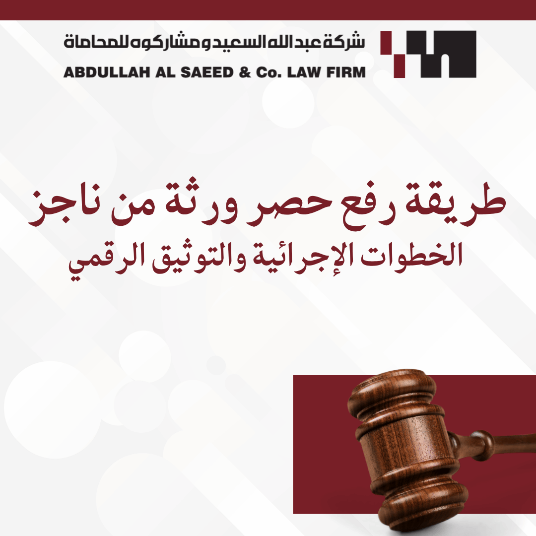 طريقة رفع حصر ورثة من ناجز: الخطوات الإجرائية والتوثيق الرقمي