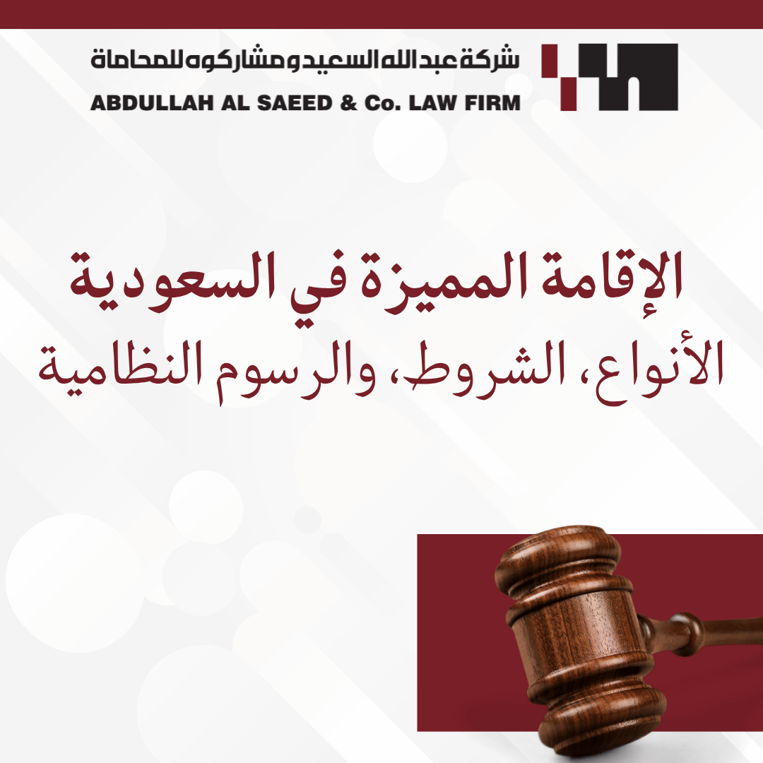 دليل مميزات الإقامة المميزة في السعودية: الأنواع، الشروط، والرسوم النظامية