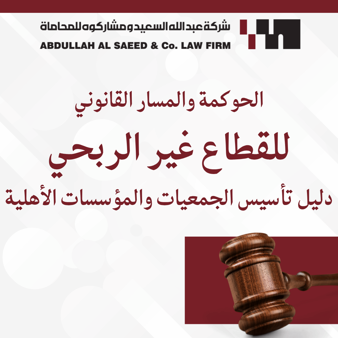 الحوكمة والمسار القانوني للقطاع غير الربحي في السعودية: دليل تأسيس الجمعيات والمؤسسات الأهلية