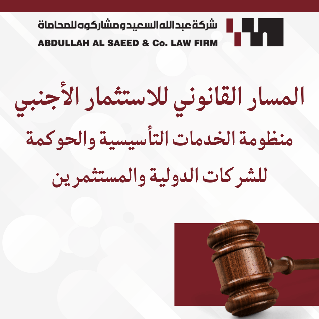 دليل المسار القانوني للاستثمار الأجنبي في السعودية: منظومة الخدمات التأسيسية والحوكمة للشركات الدولية والمستثمرين