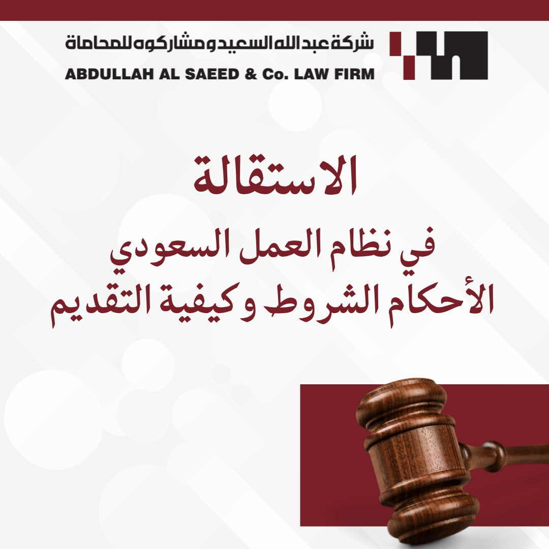دليل الاستقالة في نظام العمل السعودي: الأحكام الشروط وكيفية التقديم عبر منصة قوى