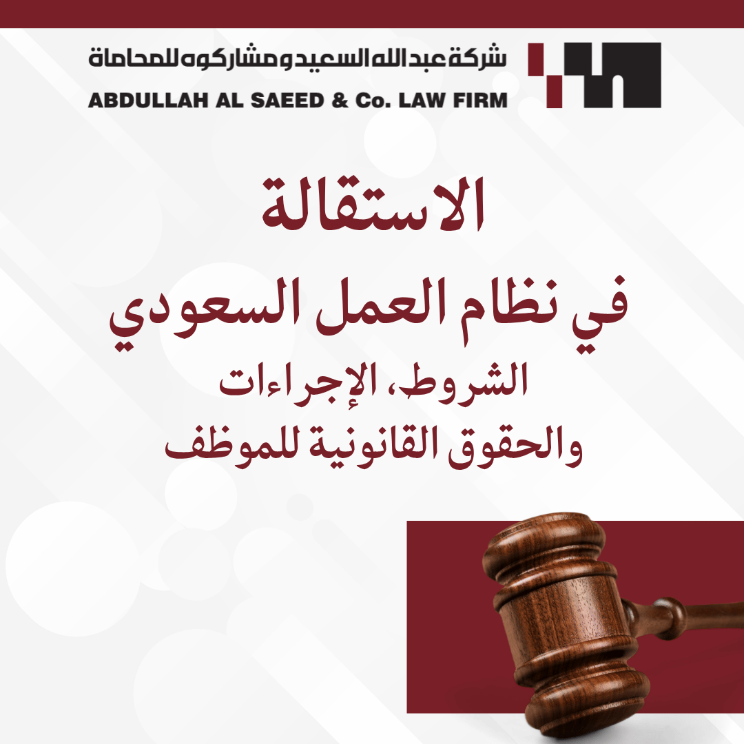 الاستقالة في نظام العمل السعودي الجديد: الشروط، الإجراءات، والحقوق القانونية للموظف