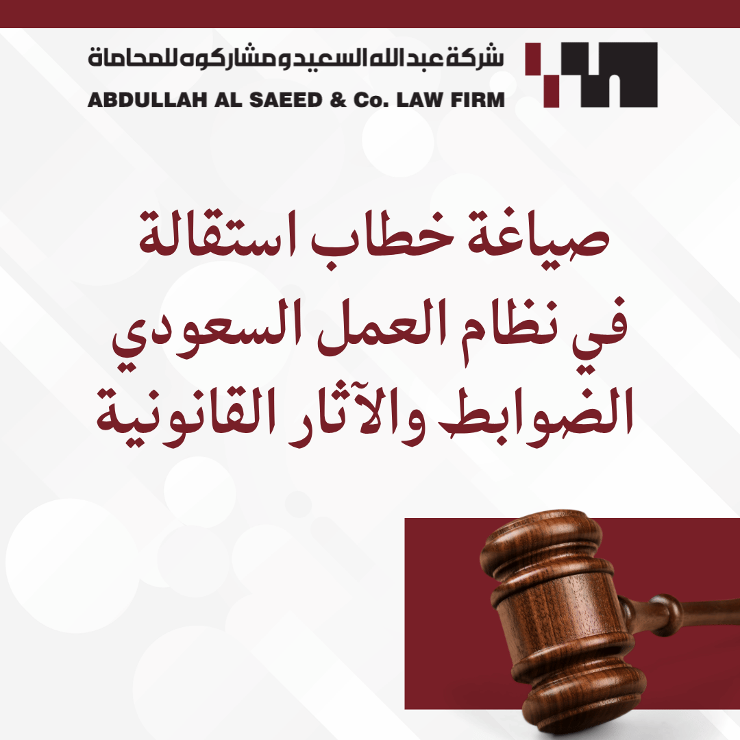 دليل صياغة خطاب استقالة احترافي في نظام العمل السعودي: الضوابط والآثار القانونية