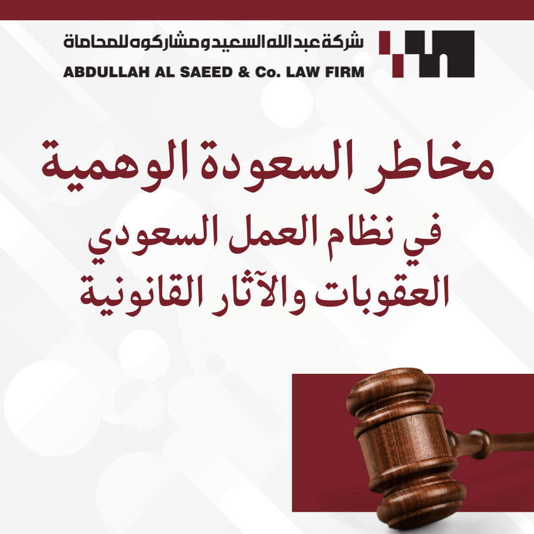 دليل مخاطر السعودة الوهمية في نظام العمل السعودي: العقوبات والآثار القانونية