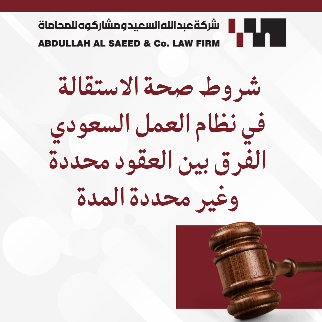 شروط صحة الاستقالة في نظام العمل السعودي: الفرق بين العقود محددة وغير محددة المدة